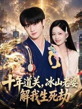 十年道关,冰山老婆解我生死劫(81集)李梓&孟天音 (2026)