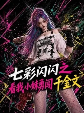 七彩闪闪之看我小妹勇闯千金文(135集)AI短剧 (2026)