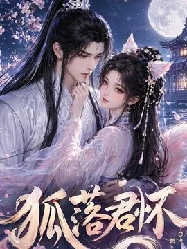 狐落君怀（32集）AI短剧 (2026)