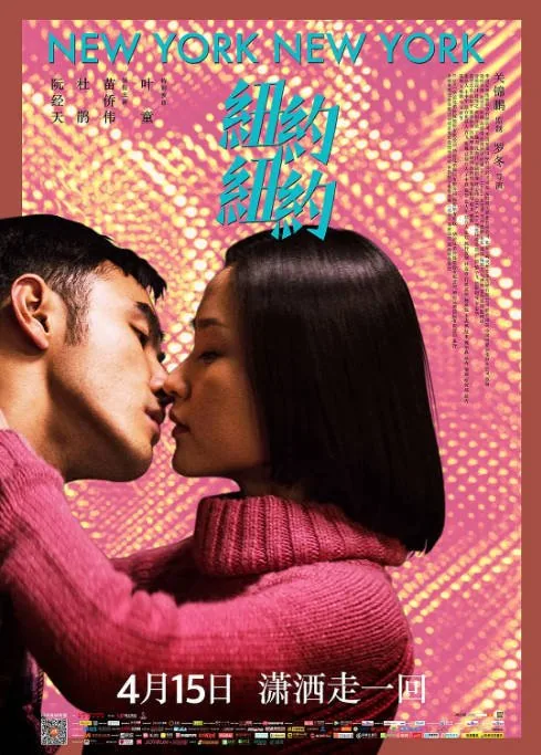 [夸克网盘]国内电影《纽约纽约》（2016）剧情 / 爱情 豆瓣5.5
