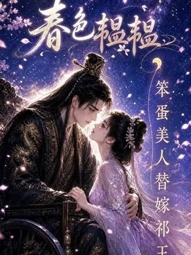 春色韫韫,笨蛋美人替嫁祁王(91集)AI短剧 (2026)
