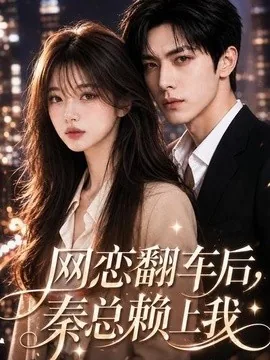 网恋翻车后,秦总赖上我(59集)AI短剧 (2026)