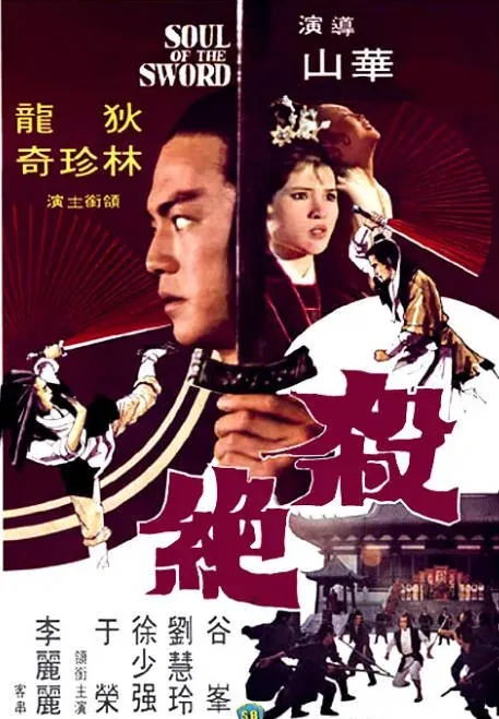 [夸克网盘]香港电影《杀绝》（1978）剧情 / 武侠 / 古装 豆瓣6.8