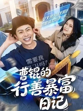 曹锟的行善暴富日记(75集)肖智夫&高思甜 (2026)