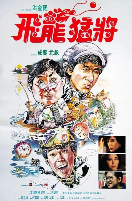 [夸克网盘]香港电影《飞龙猛将》（1988）喜剧 / 动作 / 爱情 豆瓣7.6