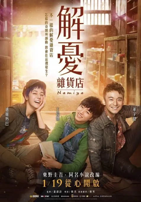 [夸克网盘]国内电影《解忧杂货店》（2017）剧情 / 奇幻 豆瓣5.0