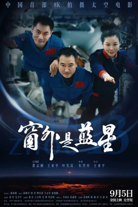 [夸克网盘]国内纪录片《窗外是蓝星》（2025）豆瓣8.7