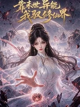 靠末世异能,我驭修仙界(194集)AI短剧 (2026)