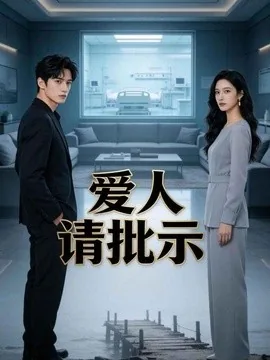 爱人请批示（49集）AI短剧 (2026)