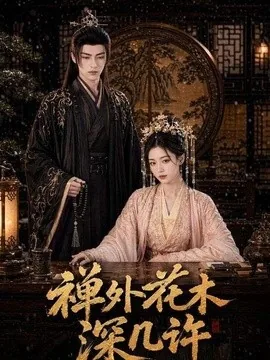 禅外花木深几许（90集）AI短剧 (2026)