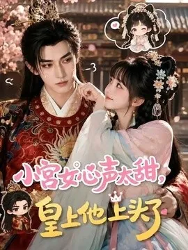 小宫女心声太甜,皇上他上头了(60集)AI短剧 (2026)