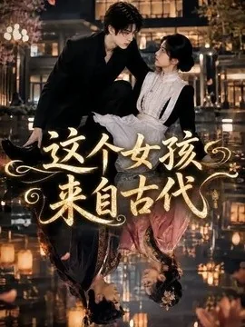 这个女孩来自古代(61集) AI短剧 (2026)