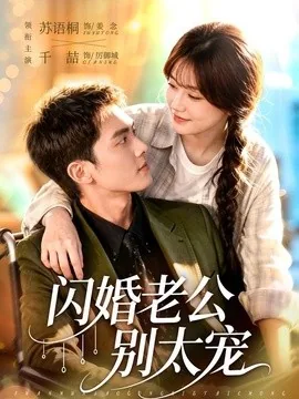 闪婚老公别太宠（89集）千喆＆苏语桐 (2026)