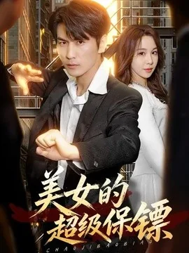 美女的超级保镖（103集）周朕＆王雅清 (2026)