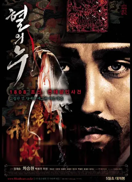 [夸克网盘][迅雷云盘]韩国电影《血之泪》（2005）悬疑 / 惊悚 豆瓣7.1