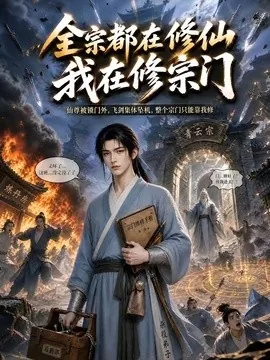 全宗都在修仙我在修宗门(50集)AI短剧 (2026)