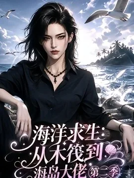 海洋求生:从木筏到海岛大佬第二季(125集)AI短剧 (2026)