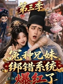 冤种兄妹绑错系统爆红了第三季（175集）AI短剧 (2026)
