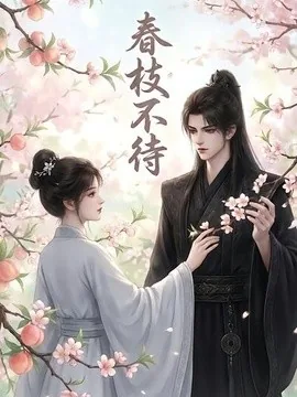春枝不待(60集)AI短剧 (2026)