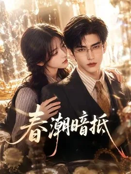 春潮暗抵（64集）AI短剧 (2026)