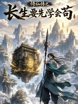修仙传之长生要先学会苟（80集）AI短剧 (2026)
