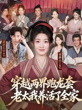 穿越两界跑龙套，老太我养活了全家（77集）薛滨弘＆郭静（1080P） (2026)