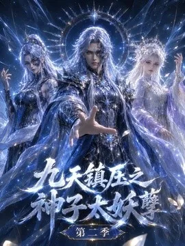 九天镇压之神子太妖孽第二季（157集）AI短剧 (2026)