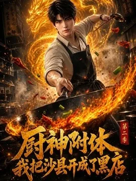厨神附体我把沙县开成了黑店第二季(50集)AI短剧 (2026)