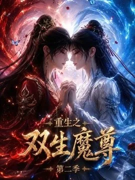 重生之双生魔尊第二季（72集）AI短剧 (2026)