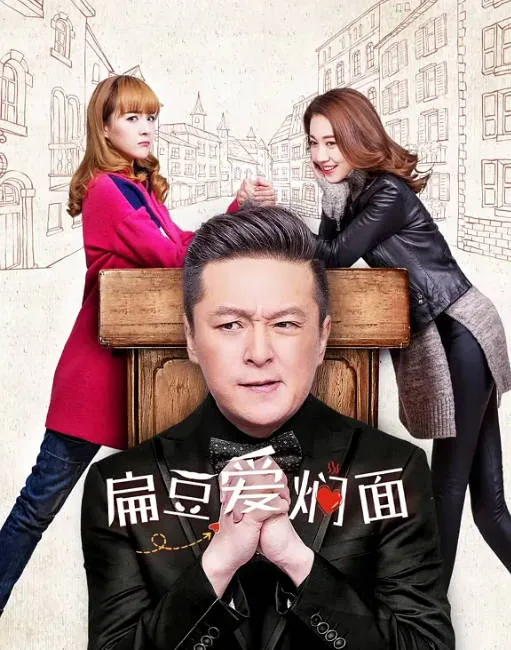 [夸克网盘][国剧]《扁豆爱焖面》（2017）剧情 / 家庭