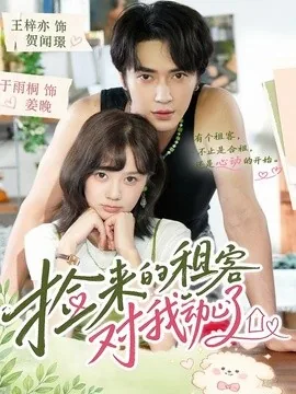 捡来的租客对我动心了（71集）王梓亦＆于雨桐（1080P） (2026)