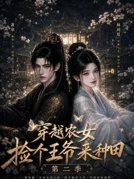 穿越农女捡个王爷来种田第二季（143集）AI短剧 (2026)