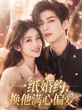一纸婚约,换他满心偏爱(66集)AI短剧 (2026)