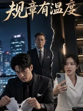 规章有温度(54集)AI短剧 (2026)