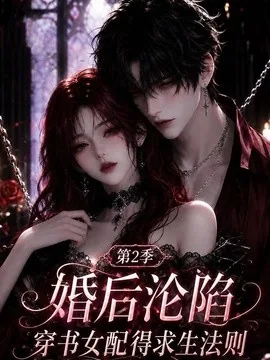 婚后沦陷,穿书女配得求生法则第2季(99集)AI短剧 (2026)