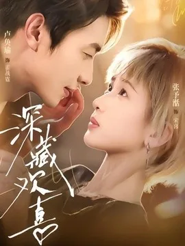 深藏欢喜(81集)卢奂瑜&张予湉(1080P) (2026)