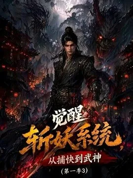 觉醒斩妖系统,从捕快到武神第一季3(112集) AI短剧 (2026)