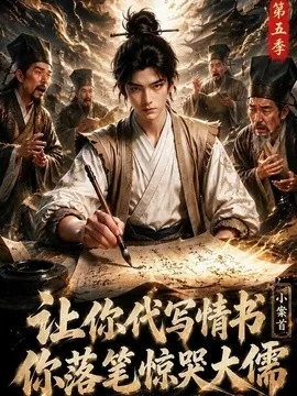 让你代写情书，小案首你落笔惊哭大儒第五季（87集）AI短剧 (2026)