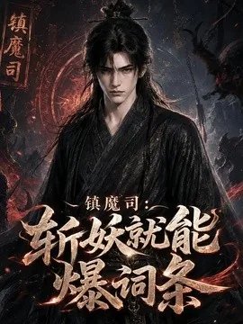 镇魔司：斩妖就能爆词条（120集）AI短剧 (2026)