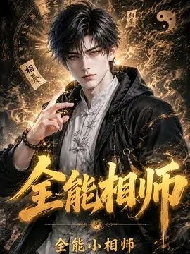 全能相师:全能小相师(63集)AI短剧 (2026)