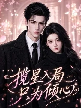 揽星入局只为倾心（77集）AI短剧 (2026)