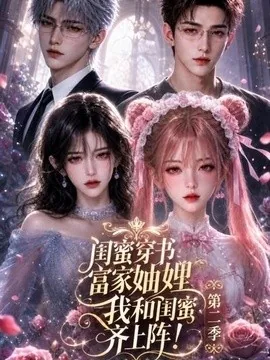 闺蜜穿书富家妯娌,我和闺蜜齐上阵!第二季(98集)AI短剧 (2026)