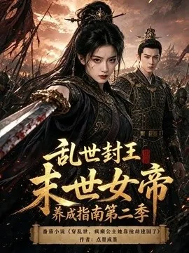 乱世封王末世女帝养成指南第二季(93集)AI短剧 (2026)