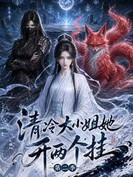 清冷大小姐她开两个挂第二季（84集）AI短剧 (2026)