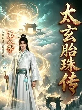 太玄胎珠传第八季（114集）AI短剧 (2026)