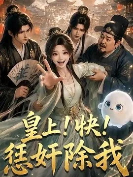 皇上！快！惩奸除我（60集）AI短剧 (2026)