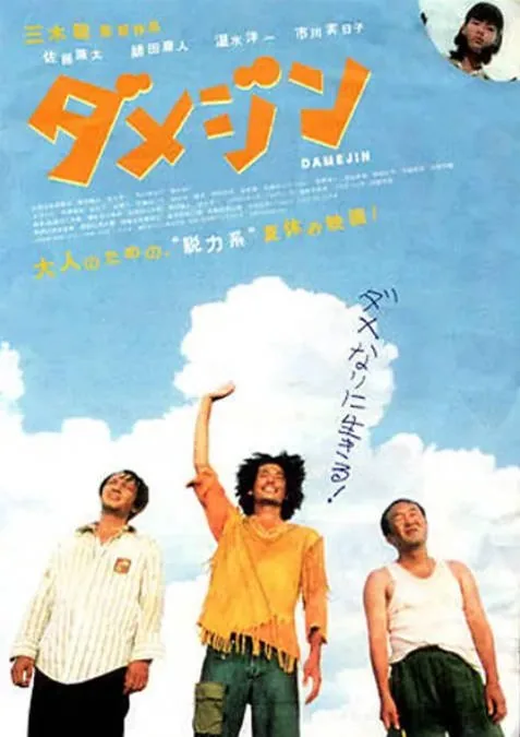 [夸克网盘]日本电影《废柴三人组》（2006）喜剧 豆瓣7.2