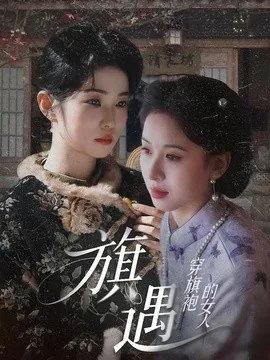 穿旗袍的女人:旗遇(63集)椰椰&哲宇 (2026)