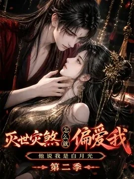 灭世灾煞怎么就偏爱我他说我是白月光第二季（109集）AI短剧 (2026)