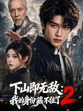 下山即无敌：我的身份藏不住了2（104集）AI短剧 (2026)